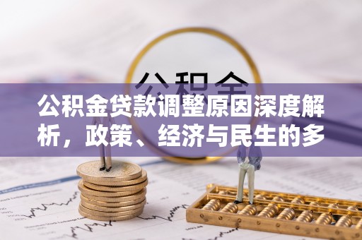 秦都公积金贷款调整原因深度解析，政策、经济与民生的多重考量