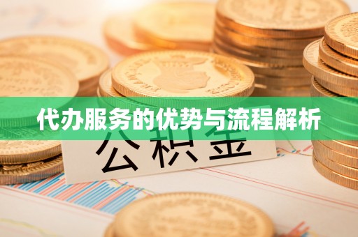 秦都代办服务的优势与流程解析