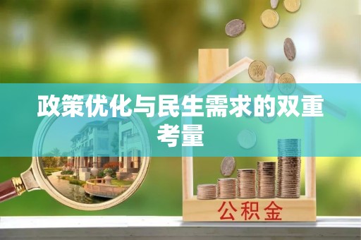 秦都政策优化与民生需求的双重考量