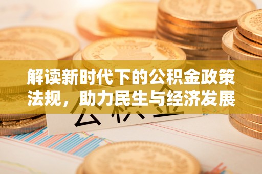 秦都解读新时代下的公积金政策法规，助力民生与经济发展