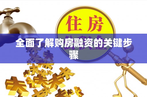 秦都全面了解购房融资的关键步骤