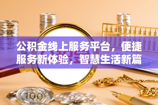秦都公积金线上服务平台，便捷服务新体验，智慧生活新篇章
