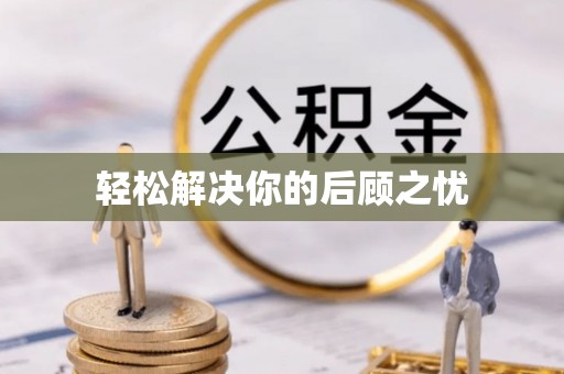 秦都轻松解决你的后顾之忧