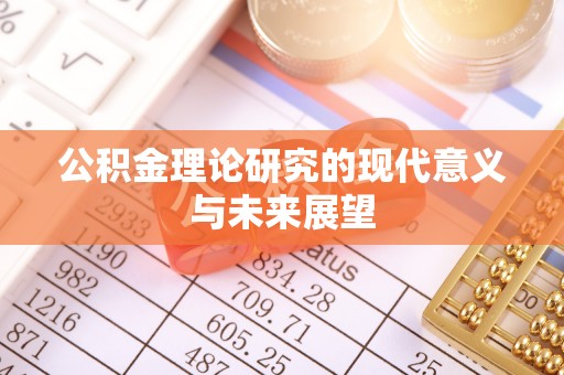 秦都公积金理论研究的现代意义与未来展望