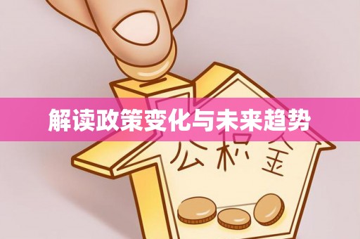 秦都解读政策变化与未来趋势