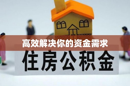 秦都高效解决你的资金需求