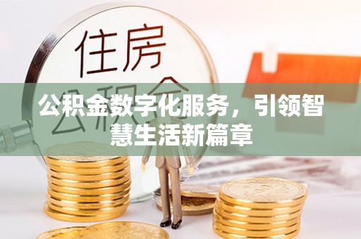 秦都公积金数字化服务，引领智慧生活新篇章