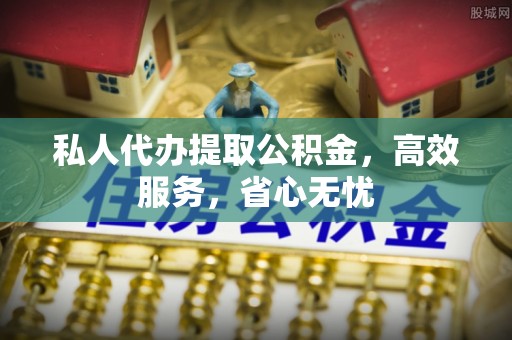 秦都私人代办提取公积金，高效服务，省心无忧