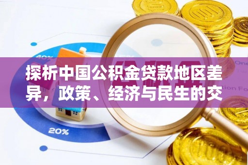 秦都探析中国公积金贷款地区差异，政策、经济与民生的交织影响