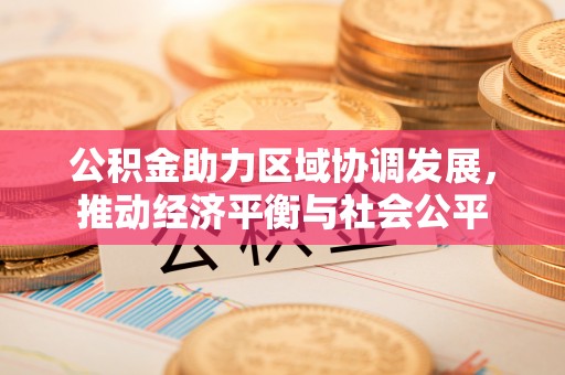 秦都公积金助力区域协调发展，推动经济平衡与社会公平