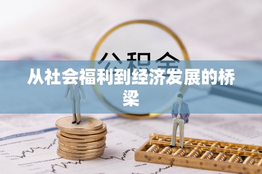 秦都从社会福利到经济发展的桥梁