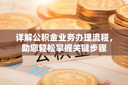 秦都详解公积金业务办理流程，助您轻松掌握关键步骤