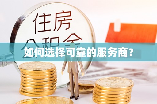 秦都如何选择可靠的服务商？