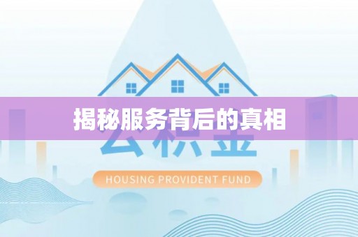 秦都揭秘服务背后的真相