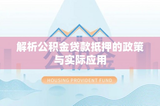 秦都解析公积金贷款抵押的政策与实际应用