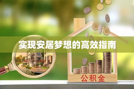 秦都实现安居梦想的高效指南