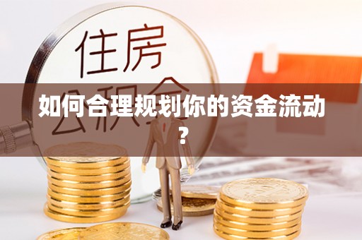 秦都如何合理规划你的资金流动？