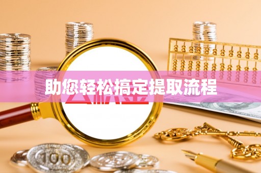 秦都助您轻松搞定提取流程