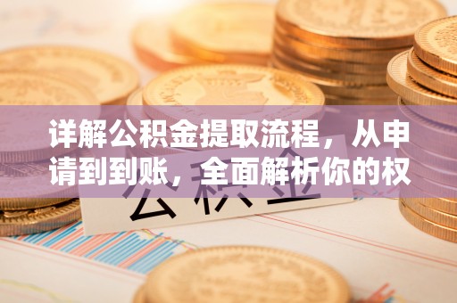 秦都详解公积金提取流程，从申请到到账，全面解析你的权益与操作步骤