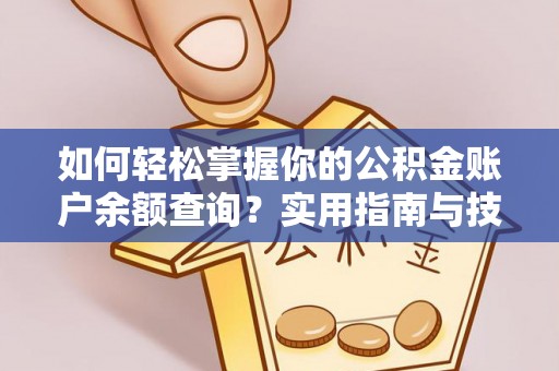 秦都如何轻松掌握你的公积金账户余额查询？实用指南与技巧