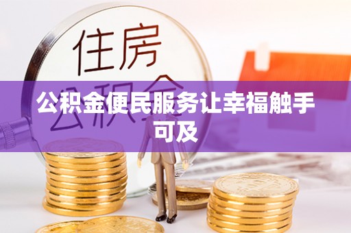 秦都公积金便民服务让幸福触手可及