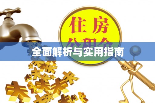 秦都全面解析与实用指南