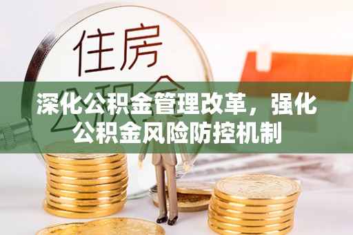 秦都深化公积金管理改革，强化公积金风险防控机制