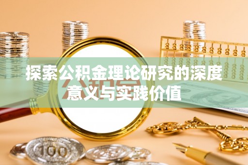 秦都探索公积金理论研究的深度意义与实践价值