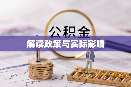 秦都解读政策与实际影响