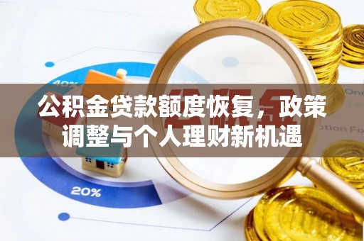 秦都公积金贷款额度恢复，政策调整与个人理财新机遇