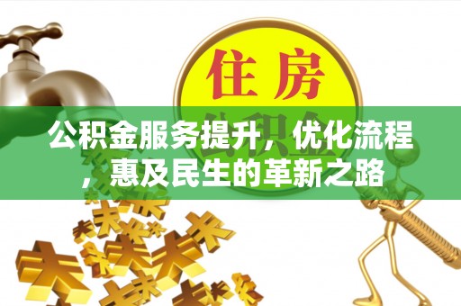秦都公积金服务提升，优化流程，惠及民生的革新之路