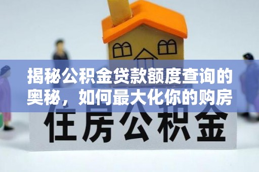 秦都揭秘公积金贷款额度查询的奥秘，如何最大化你的购房资金