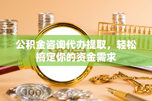 秦都公积金咨询代办提取，轻松搞定你的资金需求
