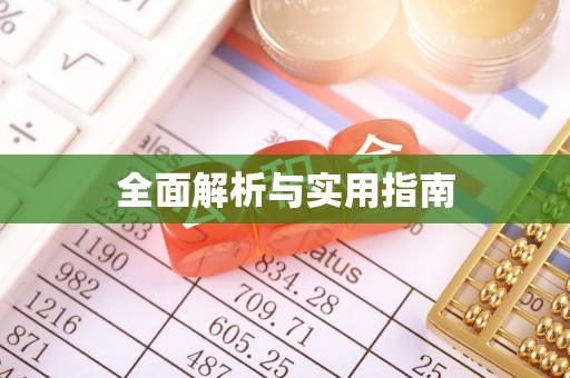 秦都全面解析与实用指南