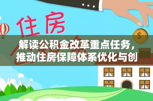 秦都解读公积金改革重点任务，推动住房保障体系优化与创新