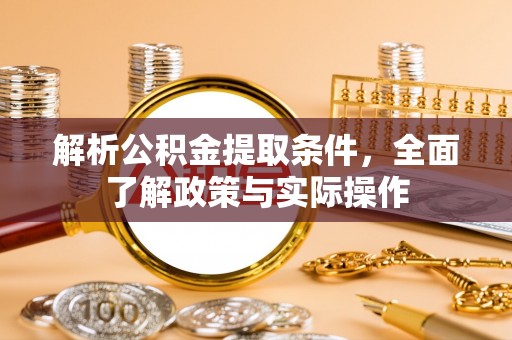 秦都解析公积金提取条件，全面了解政策与实际操作