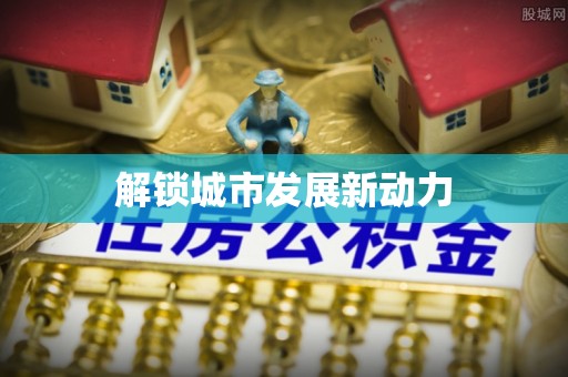 秦都解锁城市发展新动力