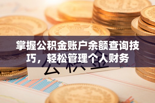 秦都掌握公积金账户余额查询技巧，轻松管理个人财务