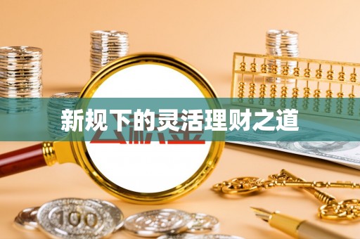 秦都新规下的灵活理财之道