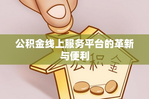 秦都公积金线上服务平台的革新与便利