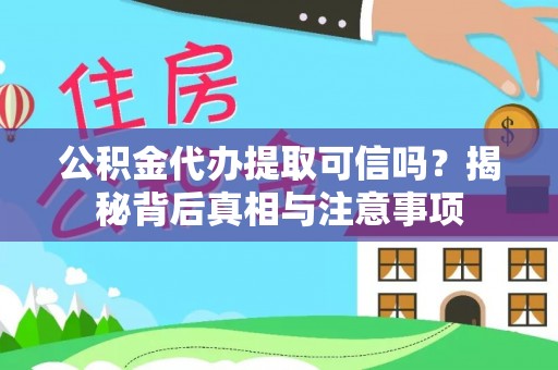 秦都公积金代办提取可信吗？揭秘背后真相与注意事项
