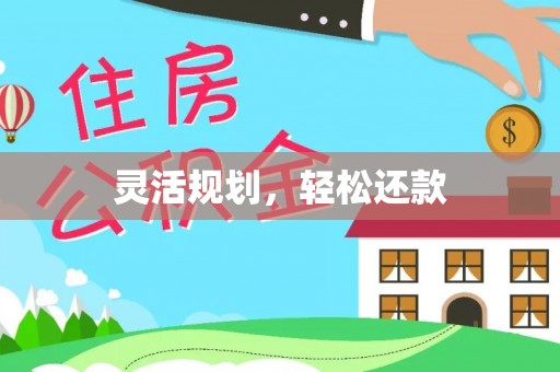 秦都灵活规划，轻松还款