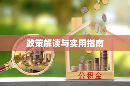 秦都政策解读与实用指南