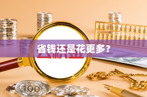 秦都省钱还是花更多？