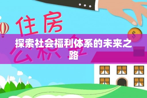 秦都探索社会福利体系的未来之路