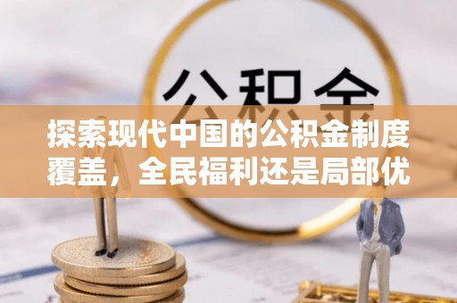 秦都探索现代中国的公积金制度覆盖，全民福利还是局部优势？