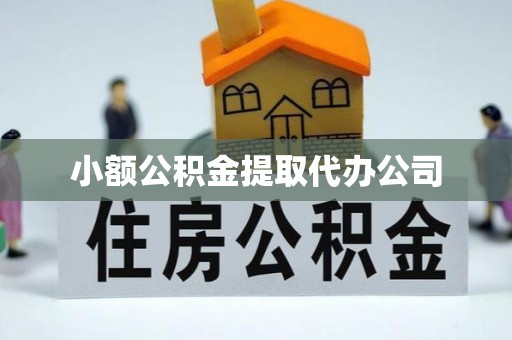 秦都小额公积金提取代办公司