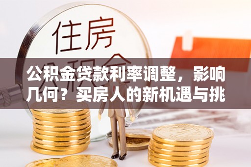 秦都公积金贷款利率调整，影响几何？买房人的新机遇与挑战