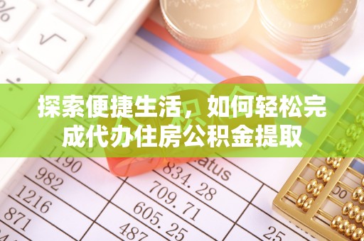 秦都探索便捷生活，如何轻松完成代办住房公积金提取