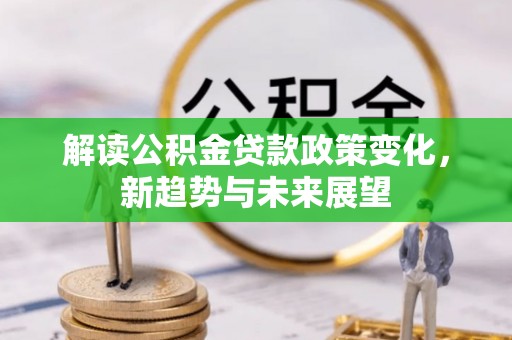 秦都解读公积金贷款政策变化，新趋势与未来展望